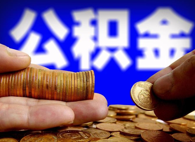 德宏取公积金方式（这么取住房公积金）